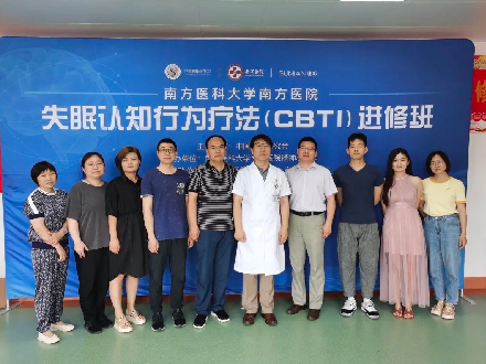 南方医科大学南方医院CBTI进修班5月顺利开班