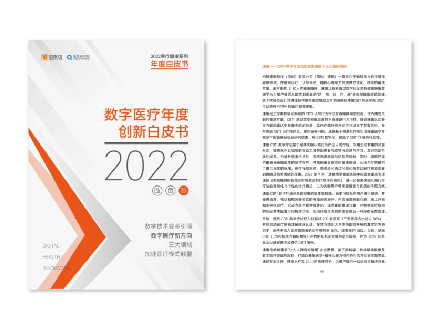 速眠CBTI数字疗法获《2022数字医疗年度创新白皮书》收录