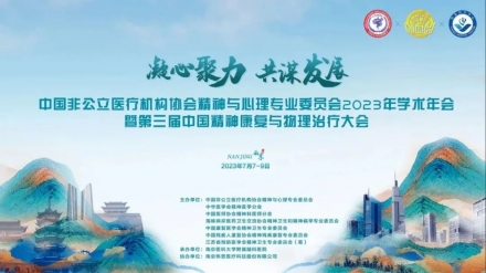 优眠快讯｜中国非公立医疗机构协会精神与心理专业委员会2023年学术年会暨第三届中国精神康复与物理治疗大会在南京成功召开