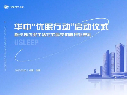 华中优眠行动正式启动！健康中国，从健康睡眠开始