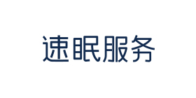 速眠服务