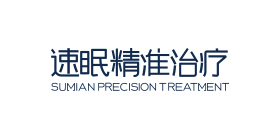 速眠精准治疗
